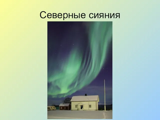 Северные сияния