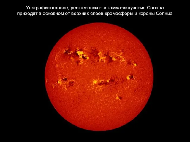 Ультрафиолетовое, рентгеновское и гамма-излучение Солнца приходят в основном от верхних слоев хромосферы и короны Солнца