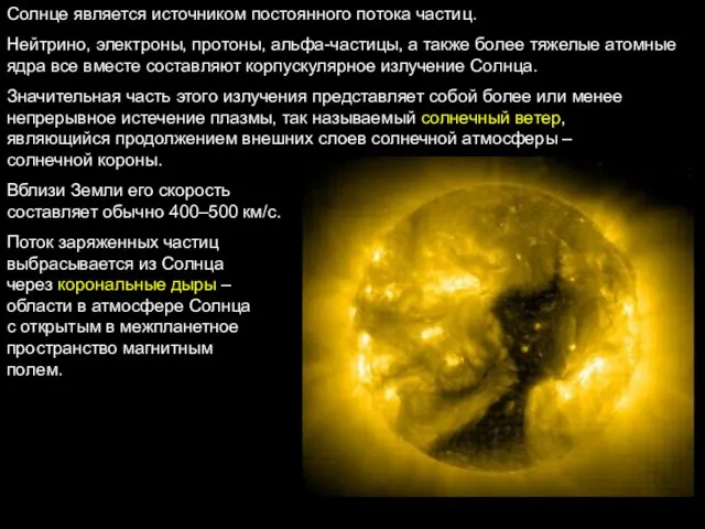 Солнце является источником постоянного потока частиц. Нейтрино, электроны, протоны, альфа-частицы, а также