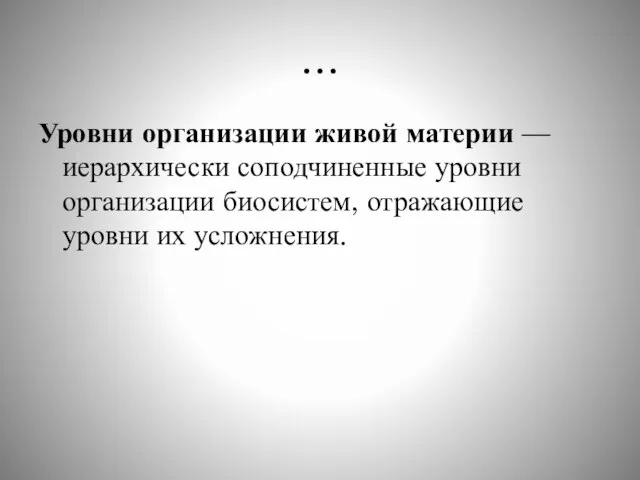 … Уровни организации живой материи — иерархически соподчиненные уровни организации биосистем, отражающие уровни их усложнения.