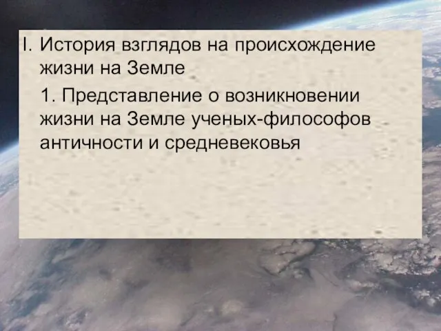 История взглядов на происхождение жизни на Земле 1. Представление о возникновении жизни