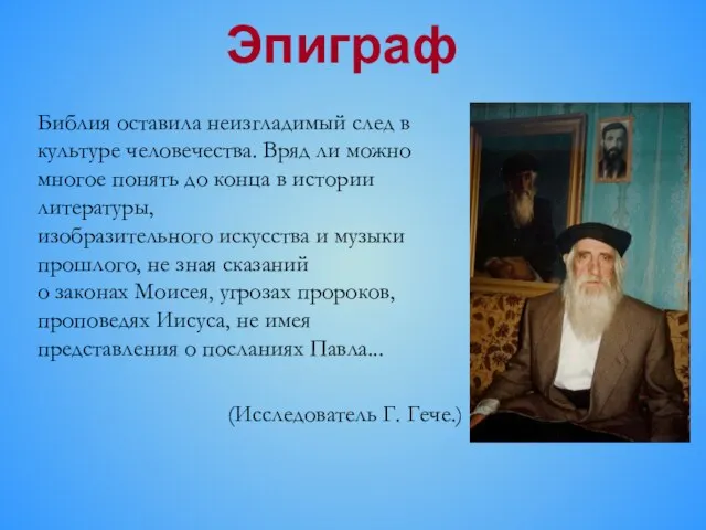 Эпиграф Библия оставила неизгладимый след в культуре человечества. Вряд ли можно многое