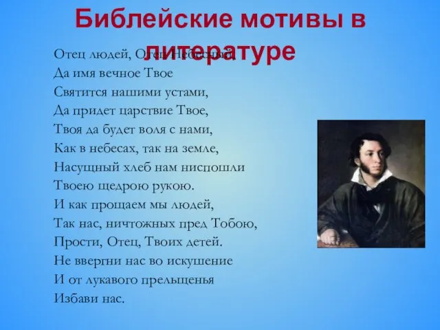 Библейские мотивы в литературе Отец людей, Отец Небесный, Да имя вечное Твое