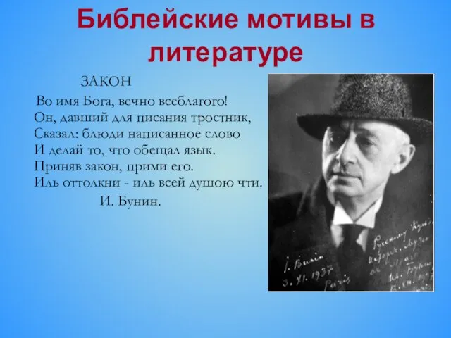 Библейские мотивы в литературе ЗАКОН Во имя Бога, вечно всеблагого! Он, давший