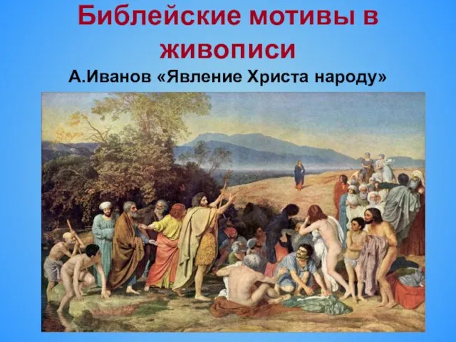 Библейские мотивы в живописи А.Иванов «Явление Христа народу»