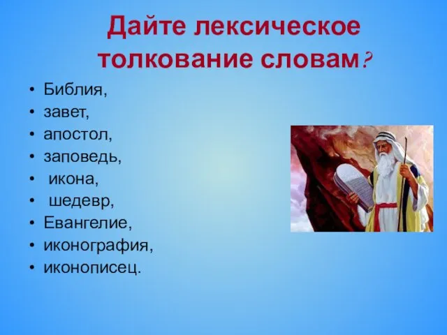 Дайте лексическое толкование словам? Библия, завет, апостол, заповедь, икона, шедевр, Евангелие, иконография, иконописец.