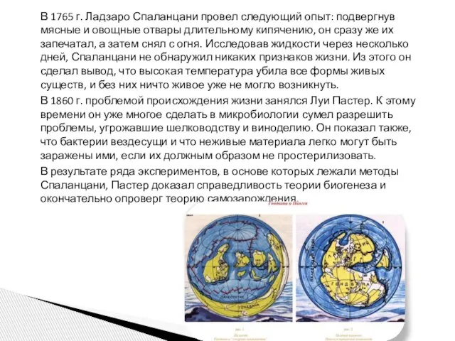 В 1765 г. Ладзаро Спаланцани провел следующий опыт: подвергнув мясные и овощные