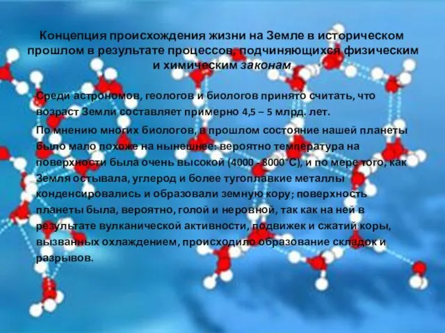 Среди астрономов, геологов и биологов принято считать, что возраст Земли составляет примерно