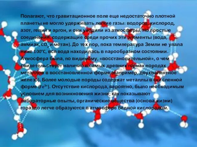 Полагают, что гравитационное поле еще недостаточно плотной планеты не могло удерживать легкие