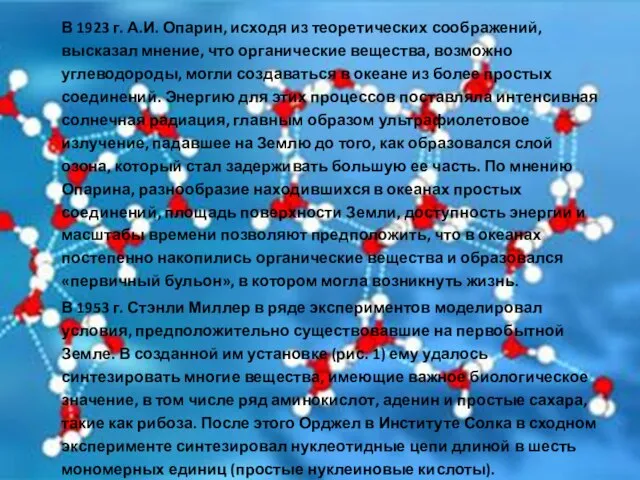 В 1923 г. А.И. Опарин, исходя из теоретических соображений, высказал мнение, что