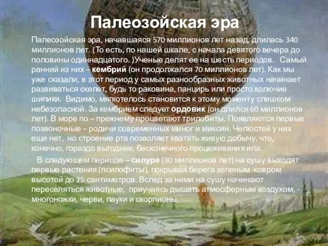 Палеозойская эра, начавшаяся 570 миллионов лет назад, длилась 340 миллионов лет. (То