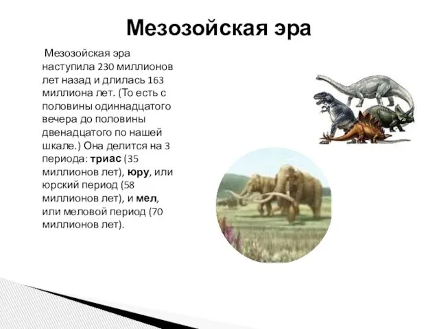 Мезозойская эра наступила 230 миллионов лет назад и длилась 163 миллиона лет.