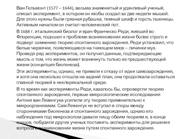 Ван Гельмонт (1577 – 1644), весьма знаменитый и удачливый ученый, описал эксперимент,