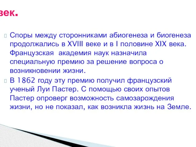 Споры между сторонниками абиогенеза и биогенеза продолжались в XVIII веке и в