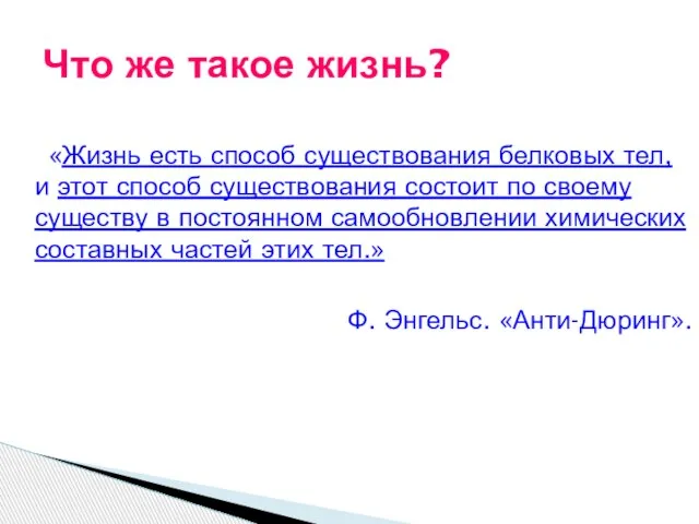 «Жизнь есть способ существования белковых тел, и этот способ существования состоит по