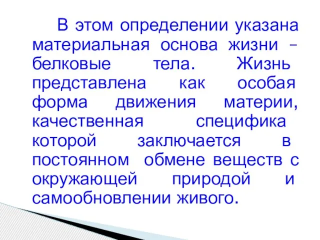 В этом определении указана материальная основа жизни – белковые тела. Жизнь представлена