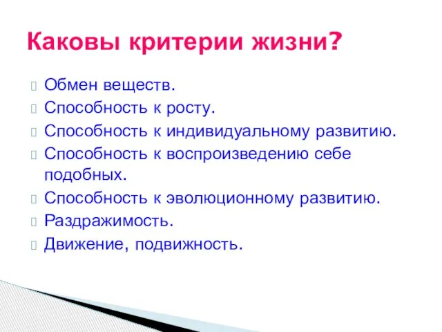 Обмен веществ. Способность к росту. Способность к индивидуальному развитию. Способность к воспроизведению