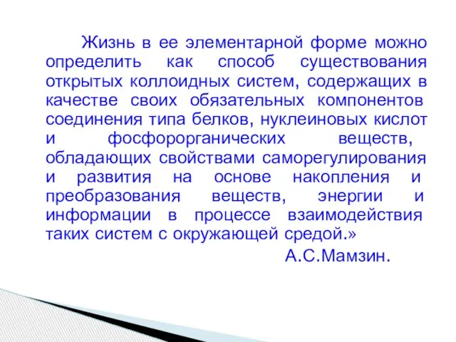 Жизнь в ее элементарной форме можно определить как способ существования открытых коллоидных