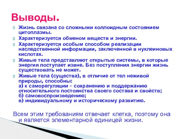 Жизнь связана со сложными коллоидным состоянием цитоплазмы. Характеризуется обменом веществ и энергии.