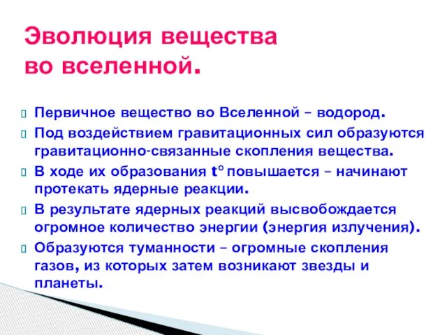 Первичное вещество во Вселенной – водород. Под воздействием гравитационных сил образуются гравитационно-связанные