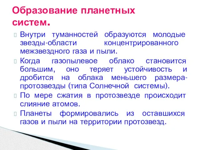 Внутри туманностей образуются молодые звезды-области концентрированного межзвездного газа и пыли. Когда газопылевое