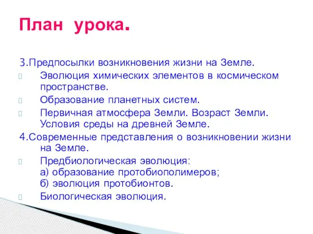 3.Предпосылки возникновения жизни на Земле. Эволюция химических элементов в космическом пространстве. Образование