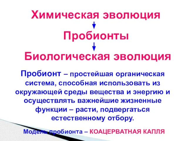 Пробионт – простейшая органическая система, способная использовать из окружающей среды вещества и