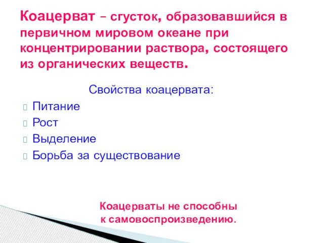 Свойства коацервата: Питание Рост Выделение Борьба за существование Коацерват – сгусток, образовавшийся