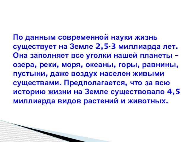 По данным современной науки жизнь существует на Земле 2,5-3 миллиарда лет. Она