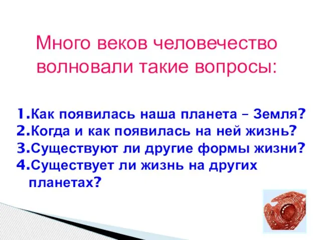 1.Как появилась наша планета – Земля? 2.Когда и как появилась на ней