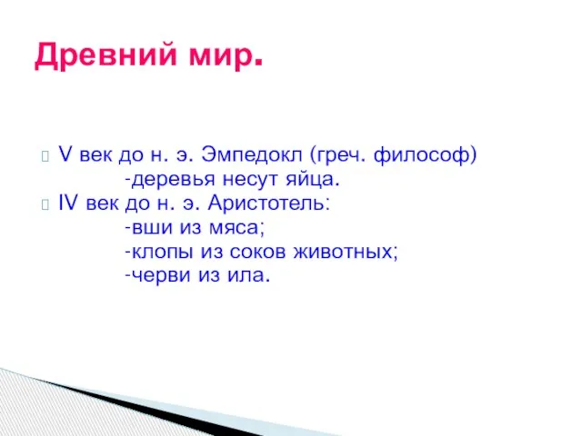 V век до н. э. Эмпедокл (греч. философ) -деревья несут яйца. IV