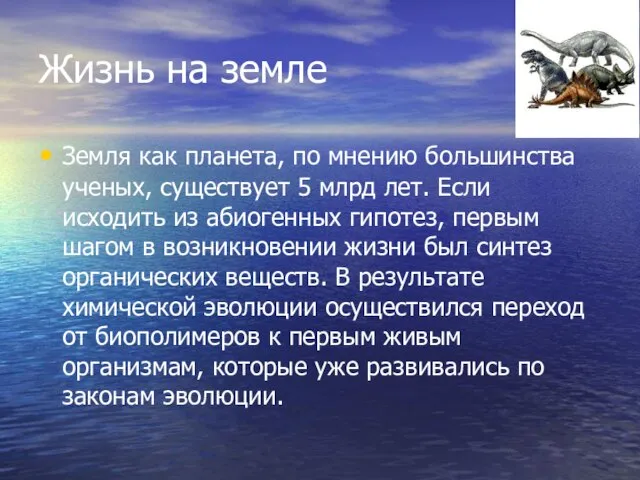 Жизнь на земле Земля как планета, по мнению большинства ученых, существует 5