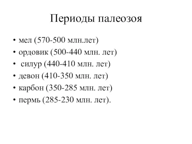 Периоды палеозоя мел (570-500 млн.лет) ордовик (500-440 млн. лет) силур (440-410 млн.