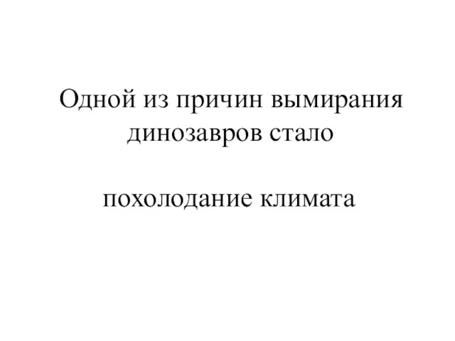 Одной из причин вымирания динозавров стало похолодание климата