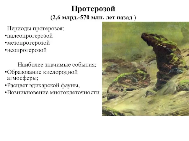 Протерозой (2,6 млрд.-570 млн. лет назад ) Периоды протерозоя: палеопротерозой мезопротерозой неопротерозой