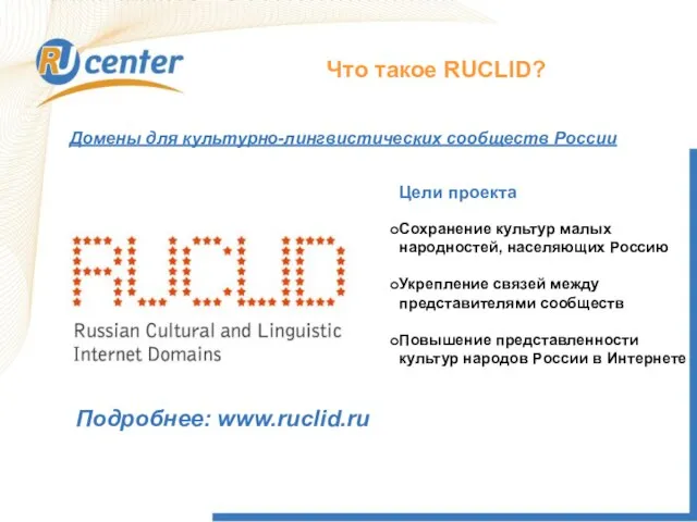 Что такое RUCLID? Цели проекта Сохранение культур малых народностей, населяющих Россию Укрепление