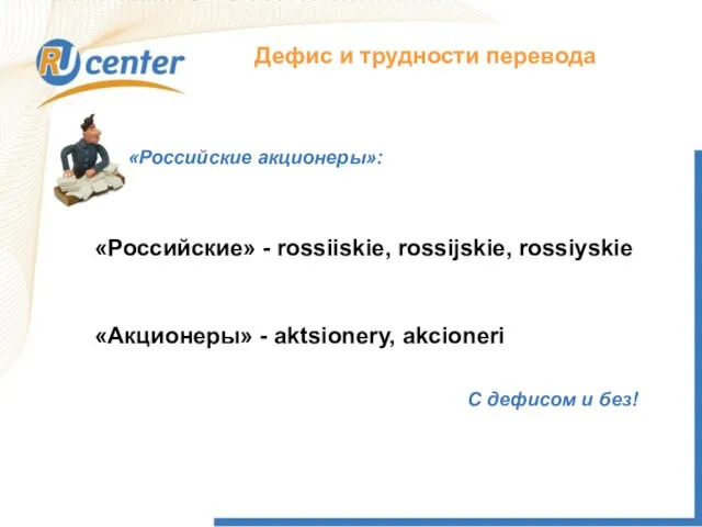 Как работает домен TEL? Дефис и трудности перевода «Российские акционеры»: «Российские» -