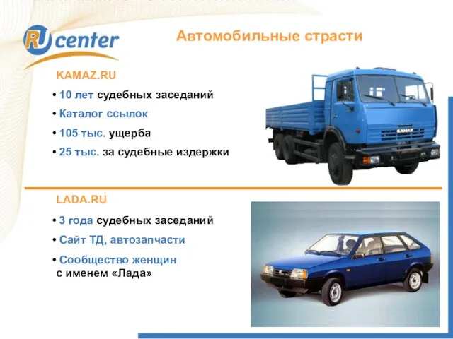 Автомобильные страсти KAMAZ.RU 10 лет судебных заседаний Каталог ссылок 105 тыс. ущерба