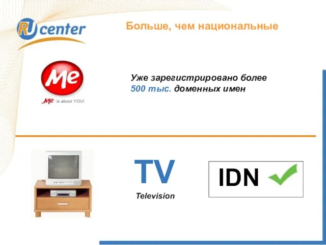 Как работает домен TEL? Больше, чем национальные TV IDN Television Уже зарегистрировано