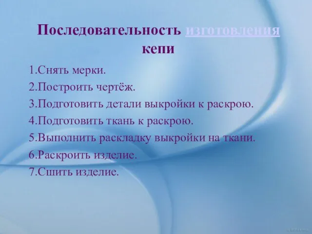 Последовательность изготовления кепи 1.Снять мерки. 2.Построить чертёж. 3.Подготовить детали выкройки к раскрою.