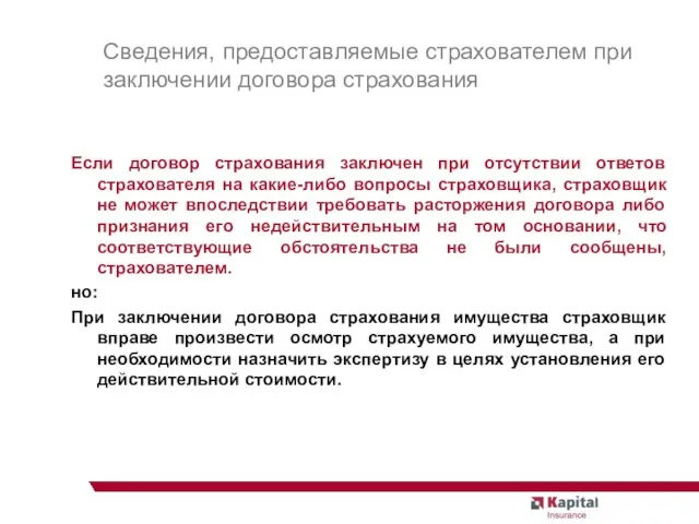 Сведения, предоставляемые страхователем при заключении договора страхования Если договор страхования заключен при