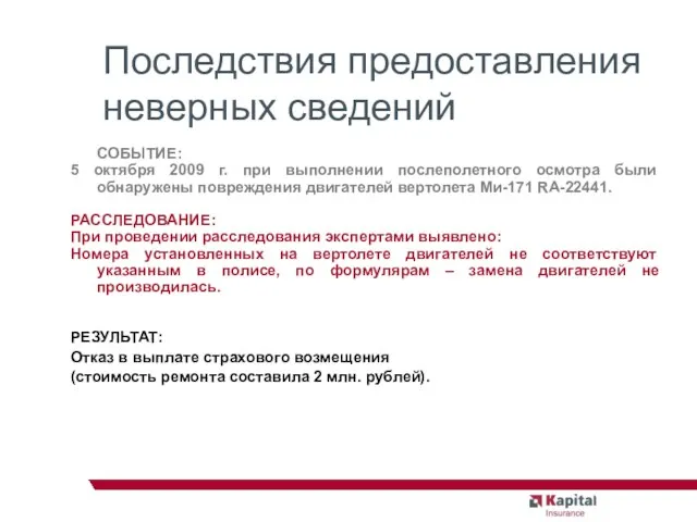 Последствия предоставления неверных сведений СОБЫТИЕ: 5 октября 2009 г. при выполнении послеполетного