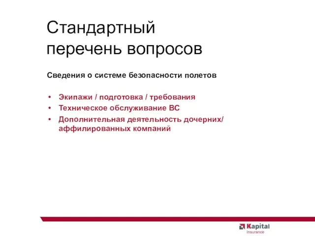 Cтандартный перечень вопросов Сведения о системе безопасности полетов Экипажи / подготовка /