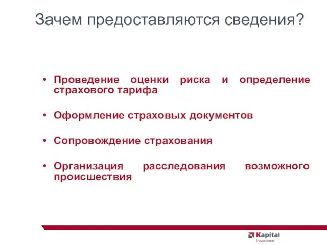 Зачем предоставляются сведения? Проведение оценки риска и определение страхового тарифа Оформление страховых