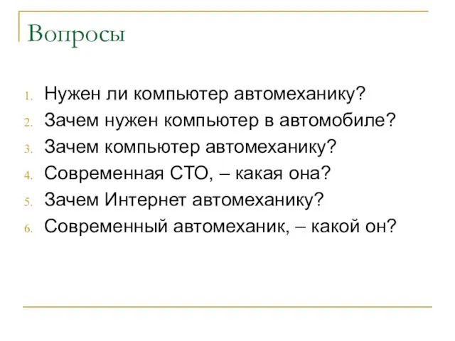 Вопросы Нужен ли компьютер автомеханику? Зачем нужен компьютер в автомобиле? Зачем компьютер