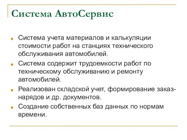 Система АвтоСервис Система учета материалов и калькуляции стоимости работ на станциях технического