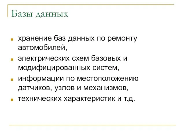 Базы данных хранение баз данных по ремонту автомобилей, электрических схем базовых и