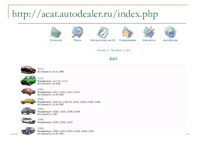 http://acat.autodealer.ru/index.php