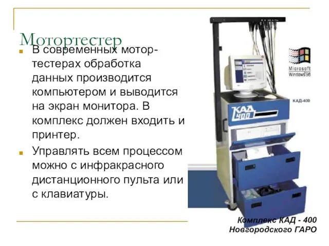 Мотортестер В современных мотор-тестерах обработка данных производится компьютером и выводится на экран