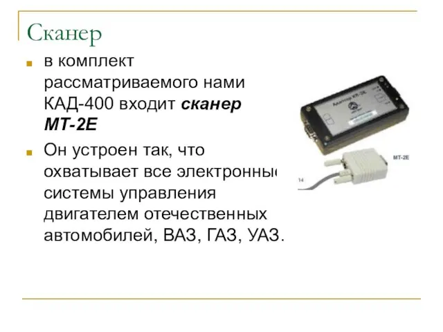 Сканер в комплект рассматриваемого нами КАД-400 входит сканер МТ-2Е Он устроен так,